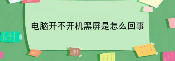 电脑开不开机黑屏是怎么回事