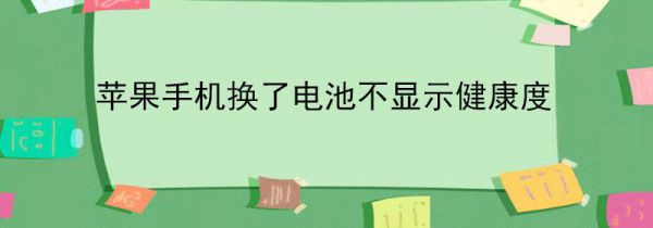 苹果手机换了电池不显示健康度