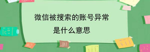微信被搜索的账号异常是什么意思