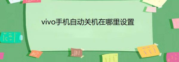 vivo手机自动关机在哪里设置