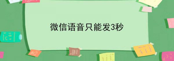 微信语音只能发3秒