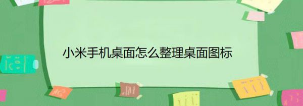 小米手机桌面怎么整理桌面图标