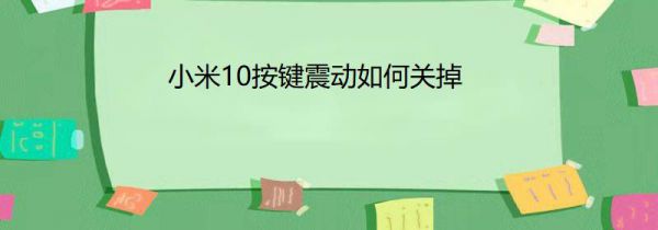 小米10按键震动如何关掉