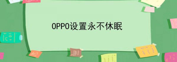 oppo设置永不休眠