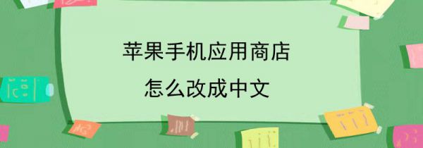 苹果手机应用商店怎么改成中文