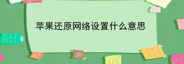 苹果还原网络设置什么意思