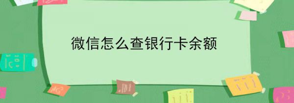 微信怎么查银行卡余额