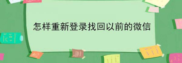怎样重新登录找回以前的微信