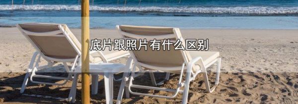 底片跟照片有什么区别