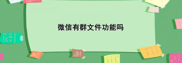 微信有群文件功能吗