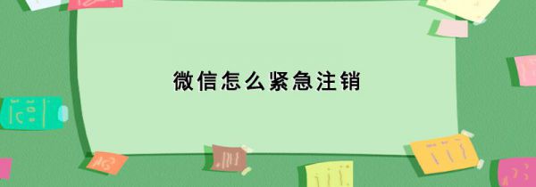 微信怎么紧急注销