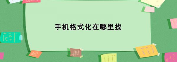 手机格式化在哪里找