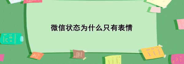 微信状态为什么只有表情
