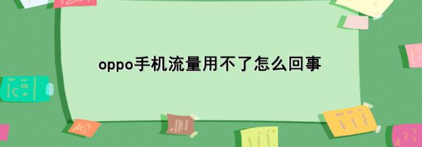 oppo手机流量用不了怎么回事