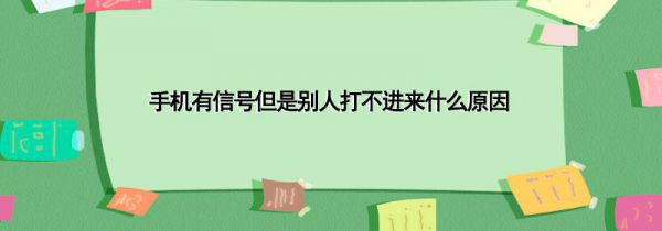 手机有信号但是别人打不进来什么原因