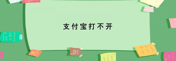 支付宝打不开