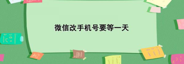 微信改手机号要等一天