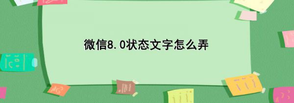 微信8.0状态文字怎么弄