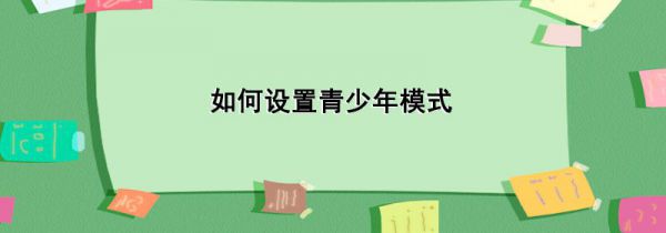 如何设置青少年模式