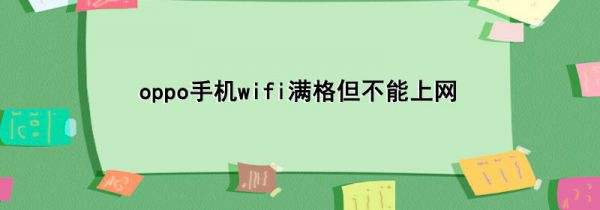 oppo手机wifi满格但不能上网