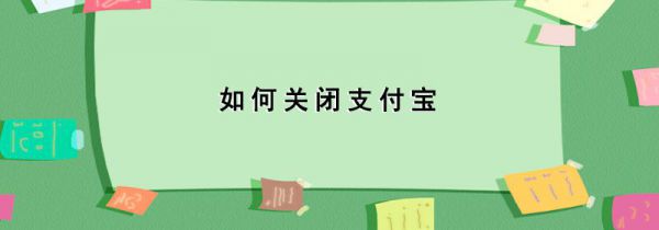 如何关闭支付宝