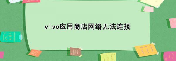 vivo应用商店网络无法连接