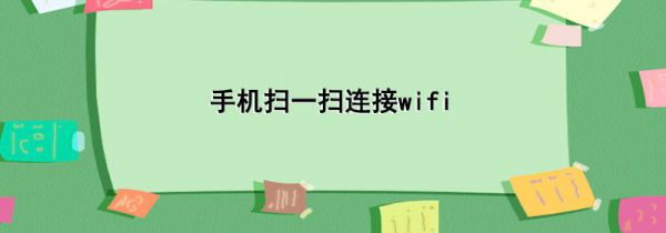 手机扫一扫连接wifi