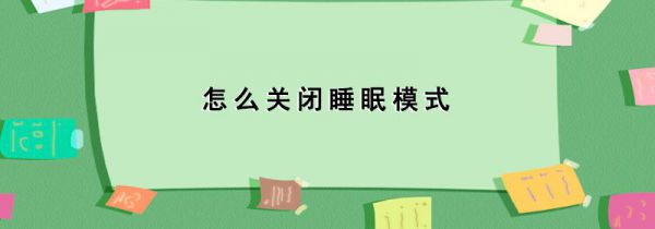 怎么关闭睡眠模式