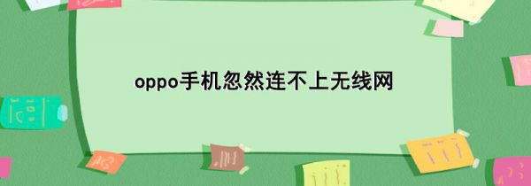 oppo手机忽然连不上无线网