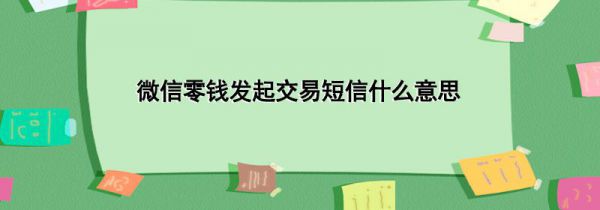 微信零钱发起交易短信什么意思