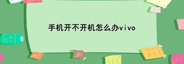 手机开不开机怎么办vivo