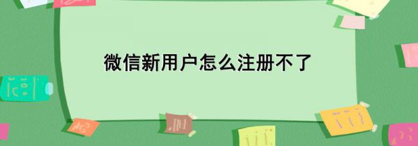 微信新用户怎么注册不了