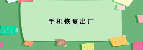 手机恢复出厂