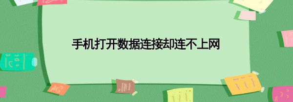 手机打开数据连接却连不上网