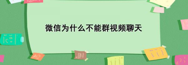 微信为什么不能群视频聊天