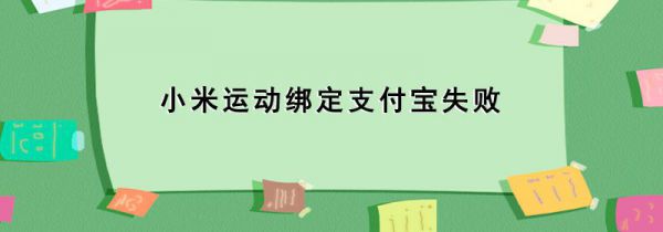 小米运动绑定支付宝失败