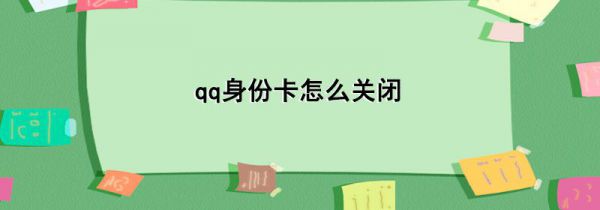 qq身份卡怎么关闭