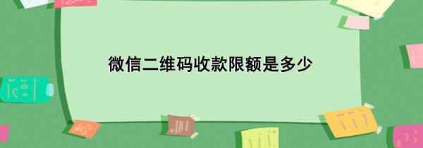微信二维码收款限额是多少