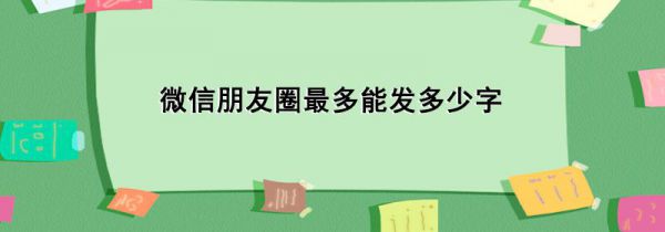 微信朋友圈最多能发多少字