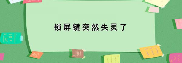 锁屏键突然失灵了