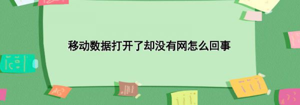 移动数据打开了却没有网怎么回事