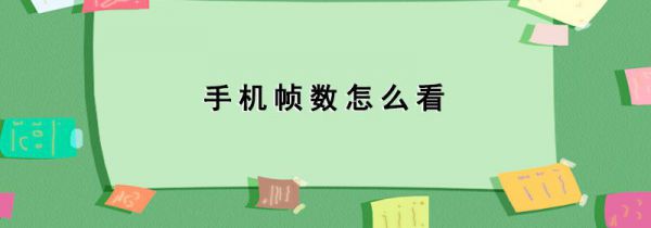 手机帧数怎么看