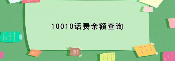 10010话费余额查询