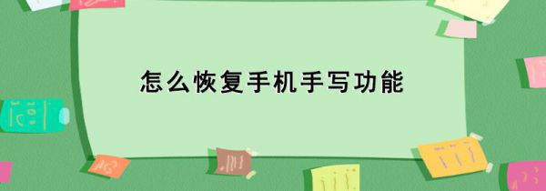怎么恢复手机手写功能