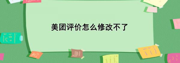 美团评价怎么修改不了