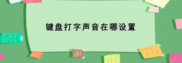键盘打字声音在哪设置