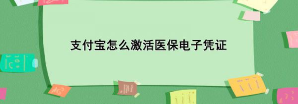 支付宝怎么激活医保电子凭证