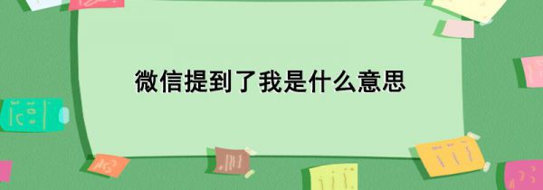 微信提到了我是什么意思