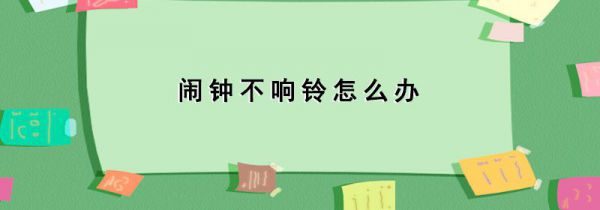 闹钟不响铃怎么办