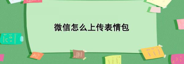 微信怎么上传表情包